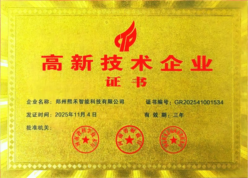 高新技术企业证书