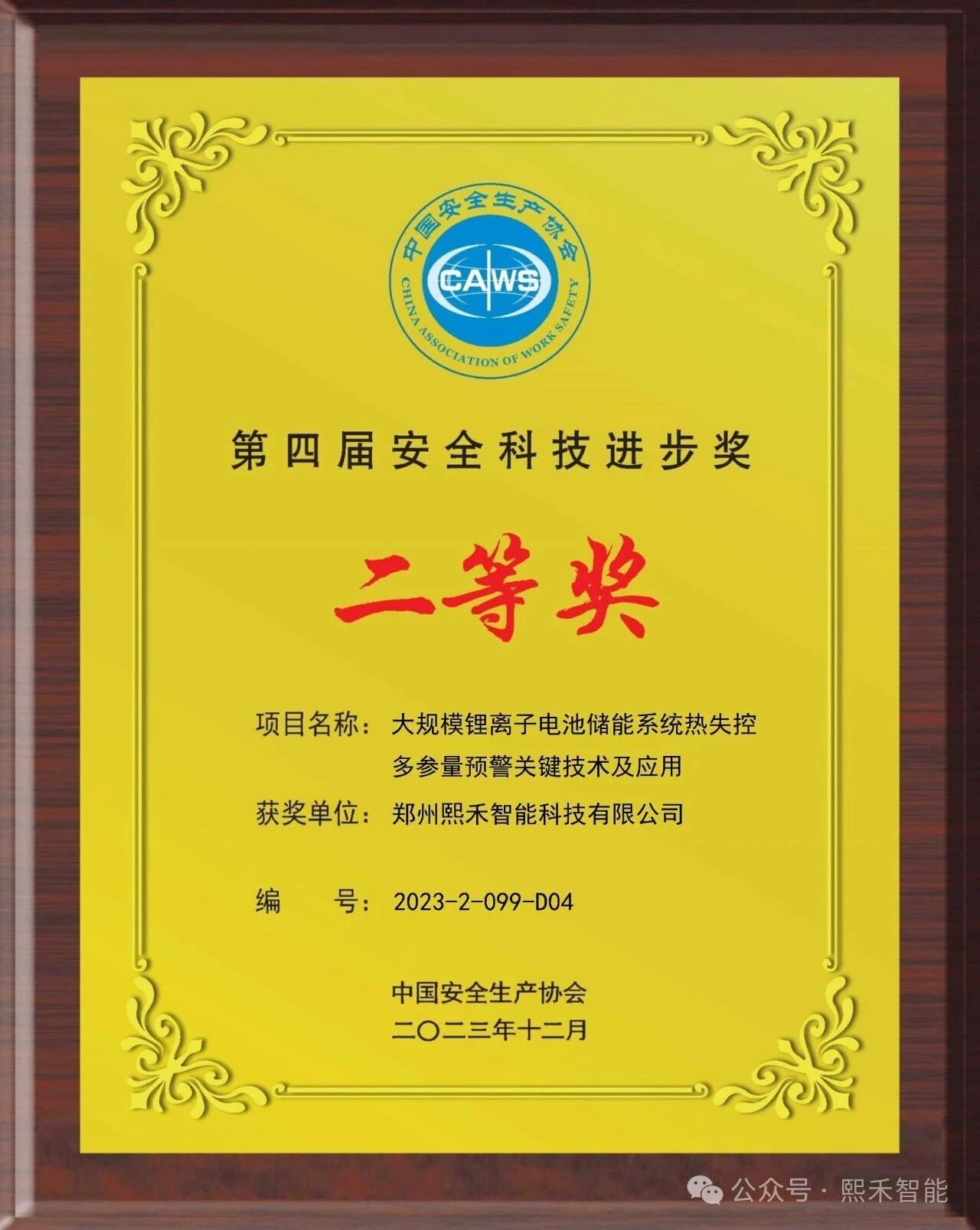 第四届安全科技进步奖二等奖